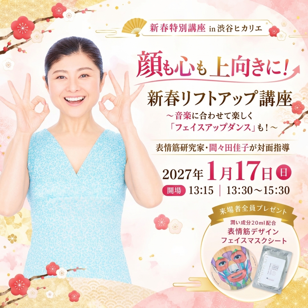 顔も心も上向きに！新春リフトアップ講
